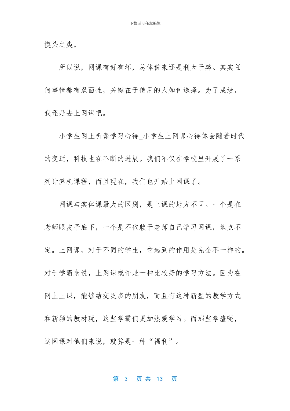 小学生上网课心得感悟_第3页