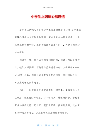 小学生上网课心得感悟