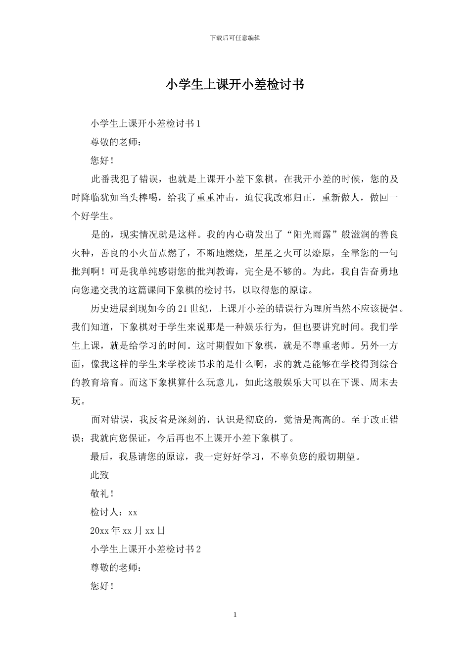 小学生上课开小差检讨书_第1页