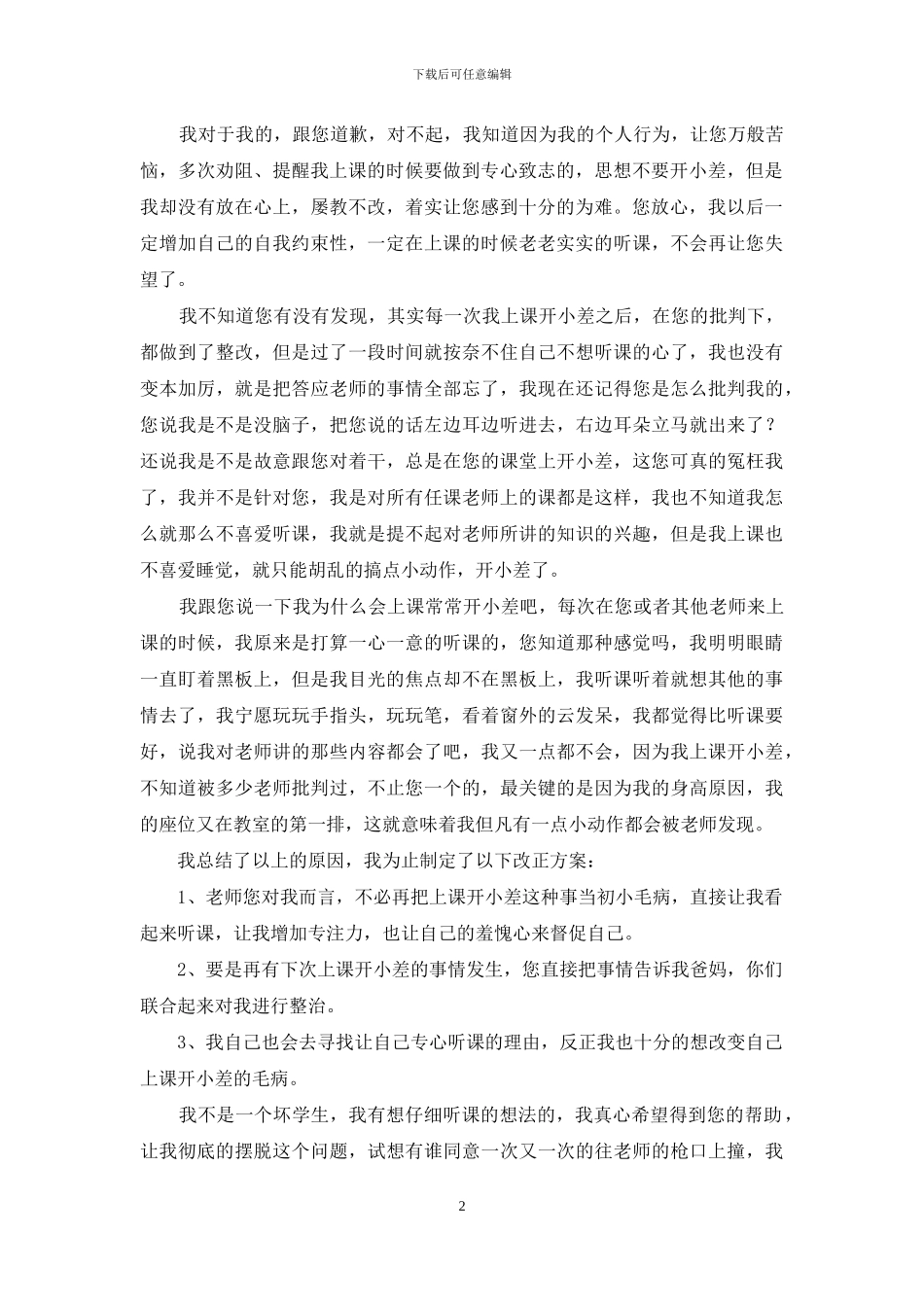小学生上课开小差检讨书_第2页
