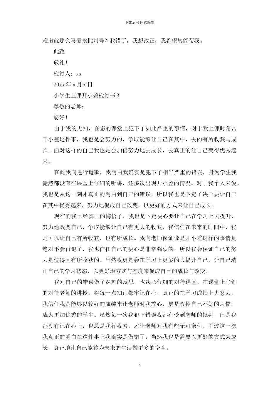 小学生上课开小差检讨书_第3页