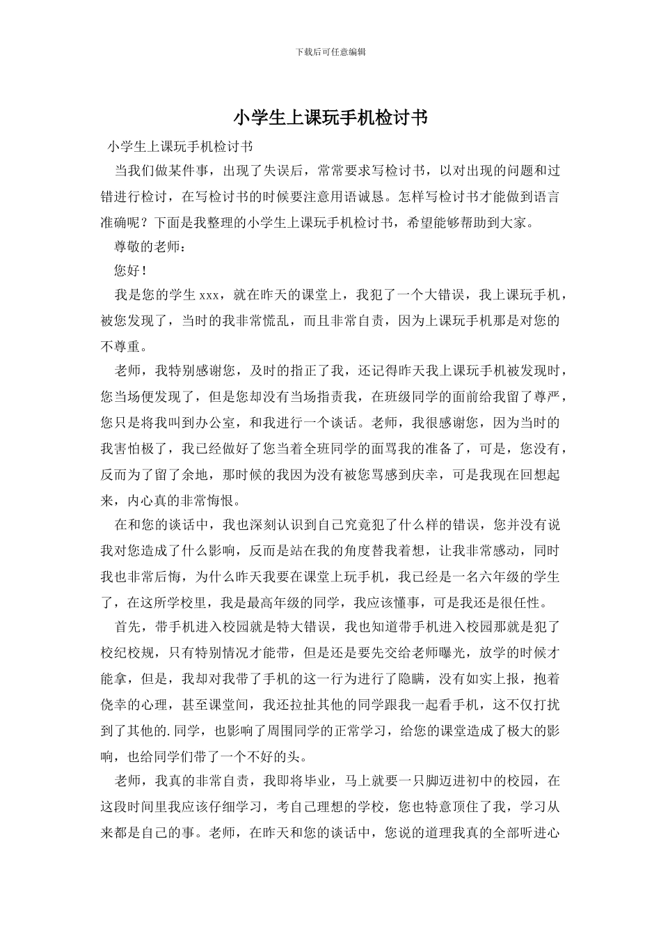 小学生上课玩手机检讨书_第1页