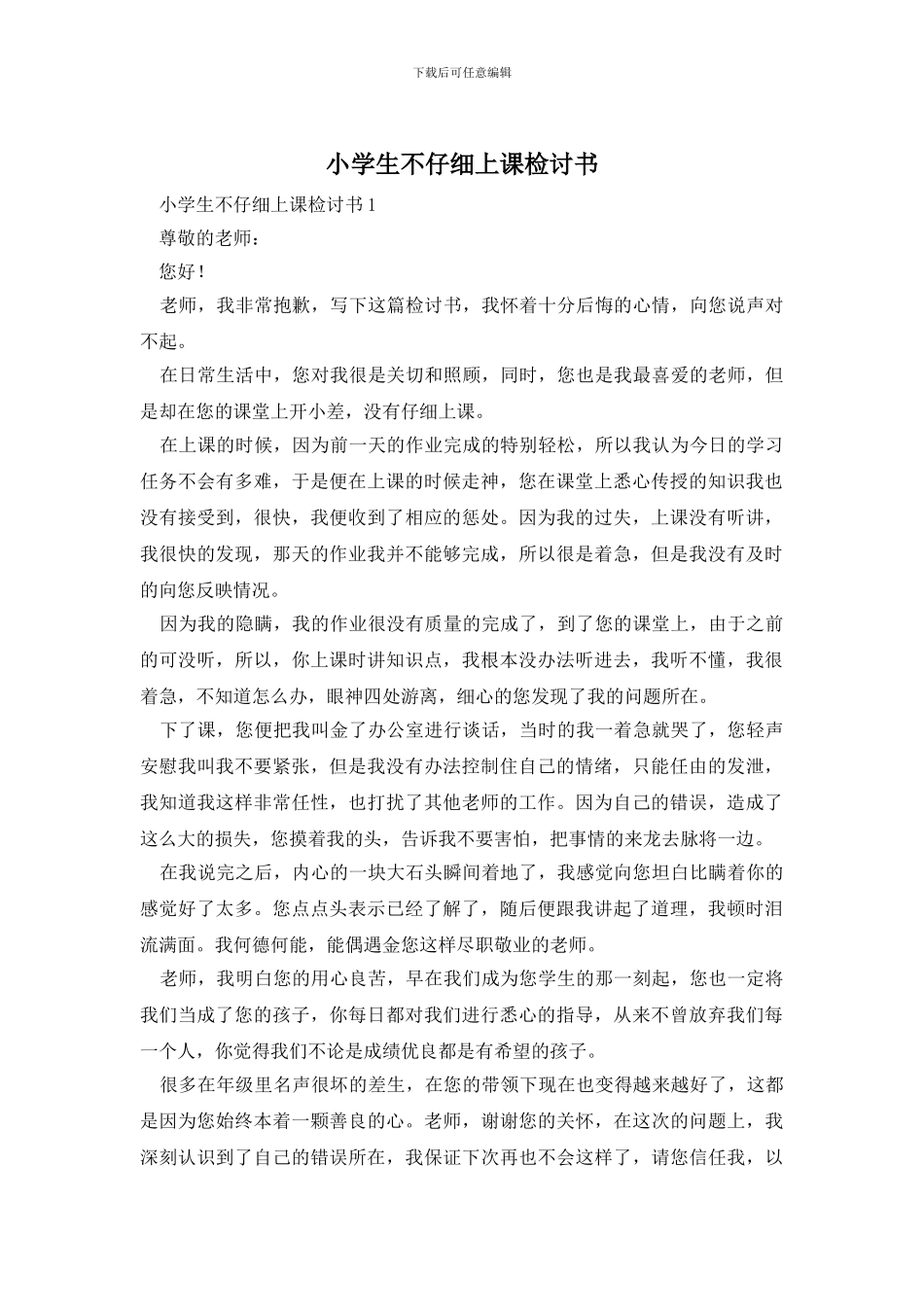 小学生不认真上课检讨书_第1页