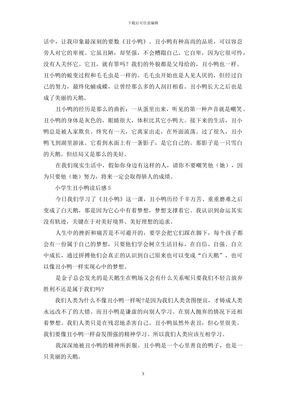 小学生丑小鸭读后感_第3页