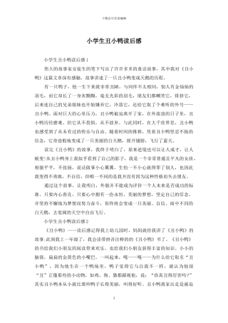 小学生丑小鸭读后感