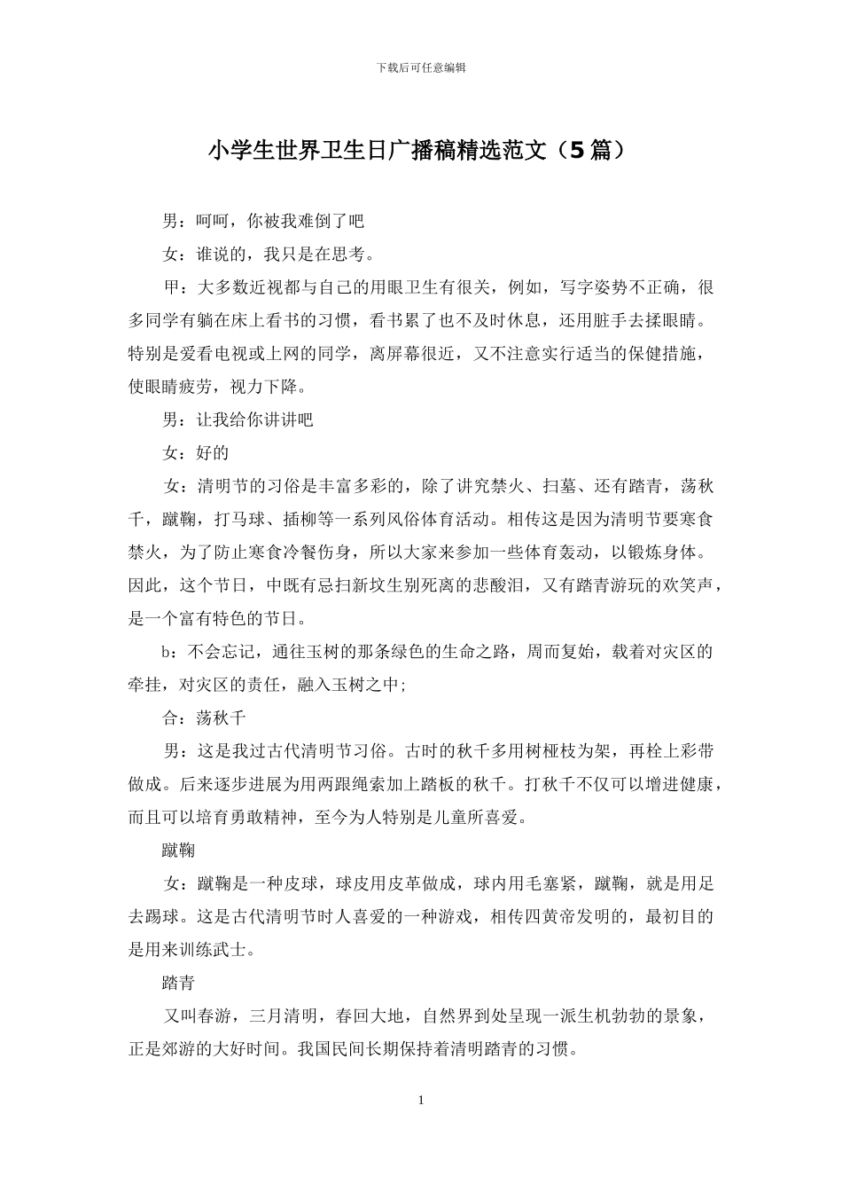 小学生世界卫生日广播稿精选范文_第1页