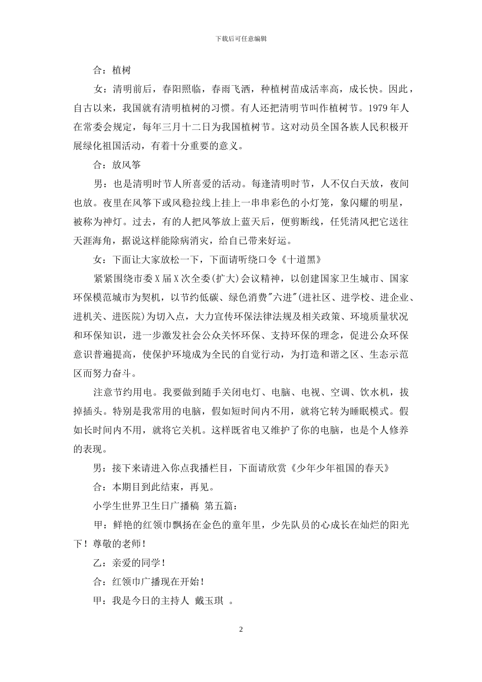 小学生世界卫生日广播稿精选范文_第2页