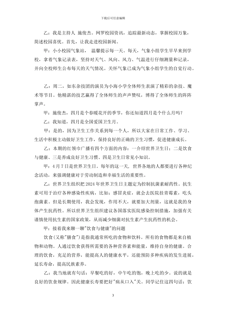 小学生世界卫生日广播稿精选范文_第3页