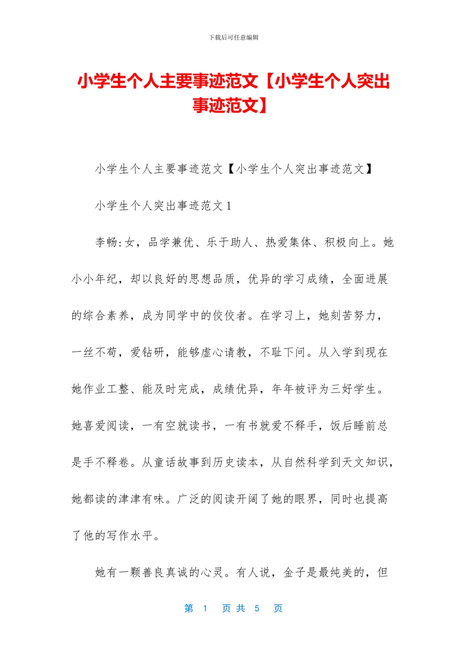 小学生个人主要事迹范文_第1页