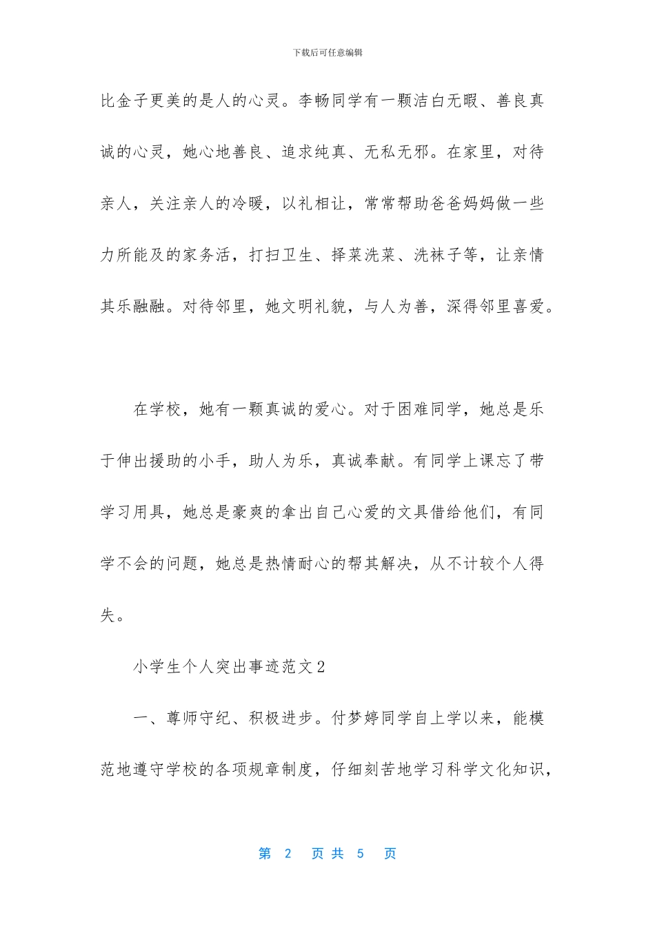 小学生个人主要事迹范文_第2页