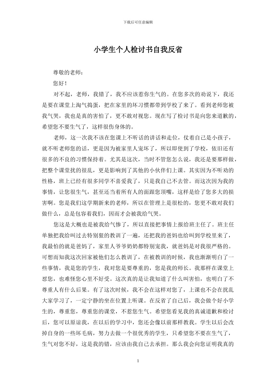 小学生个人检讨书自我反省_第1页