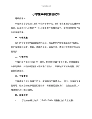小学生中午就餐协议书