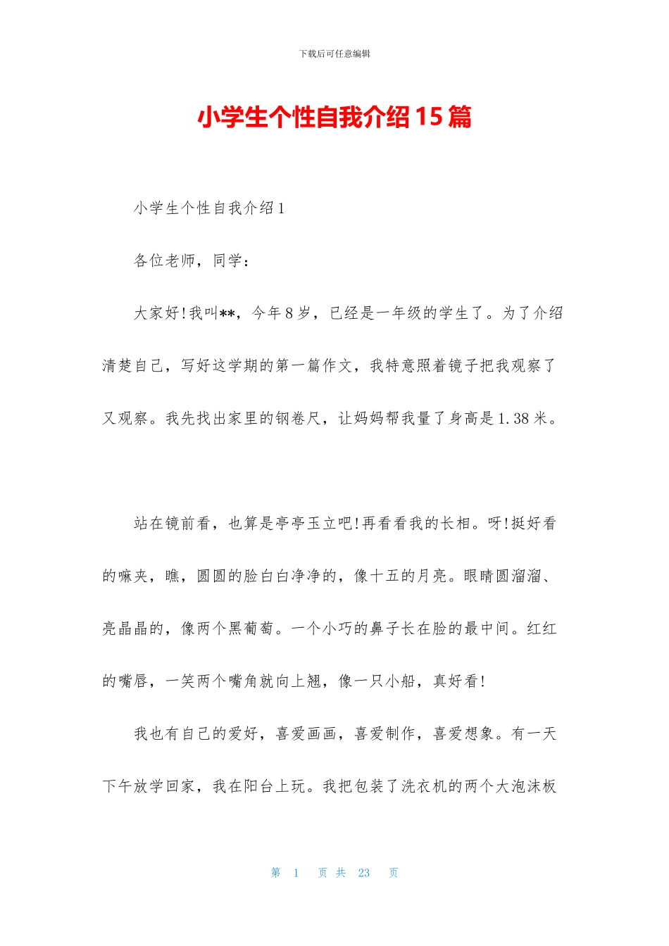 小学生个性自我介绍15篇_第1页