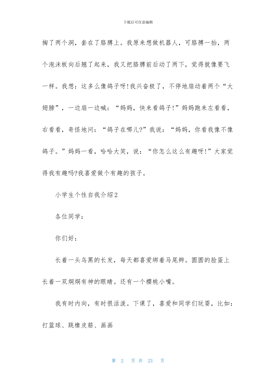 小学生个性自我介绍15篇_第2页