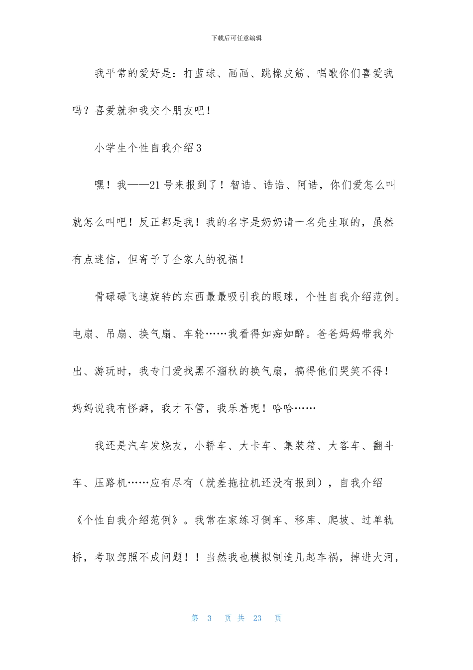 小学生个性自我介绍15篇_第3页