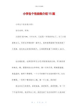 小学生个性自我介绍15篇
