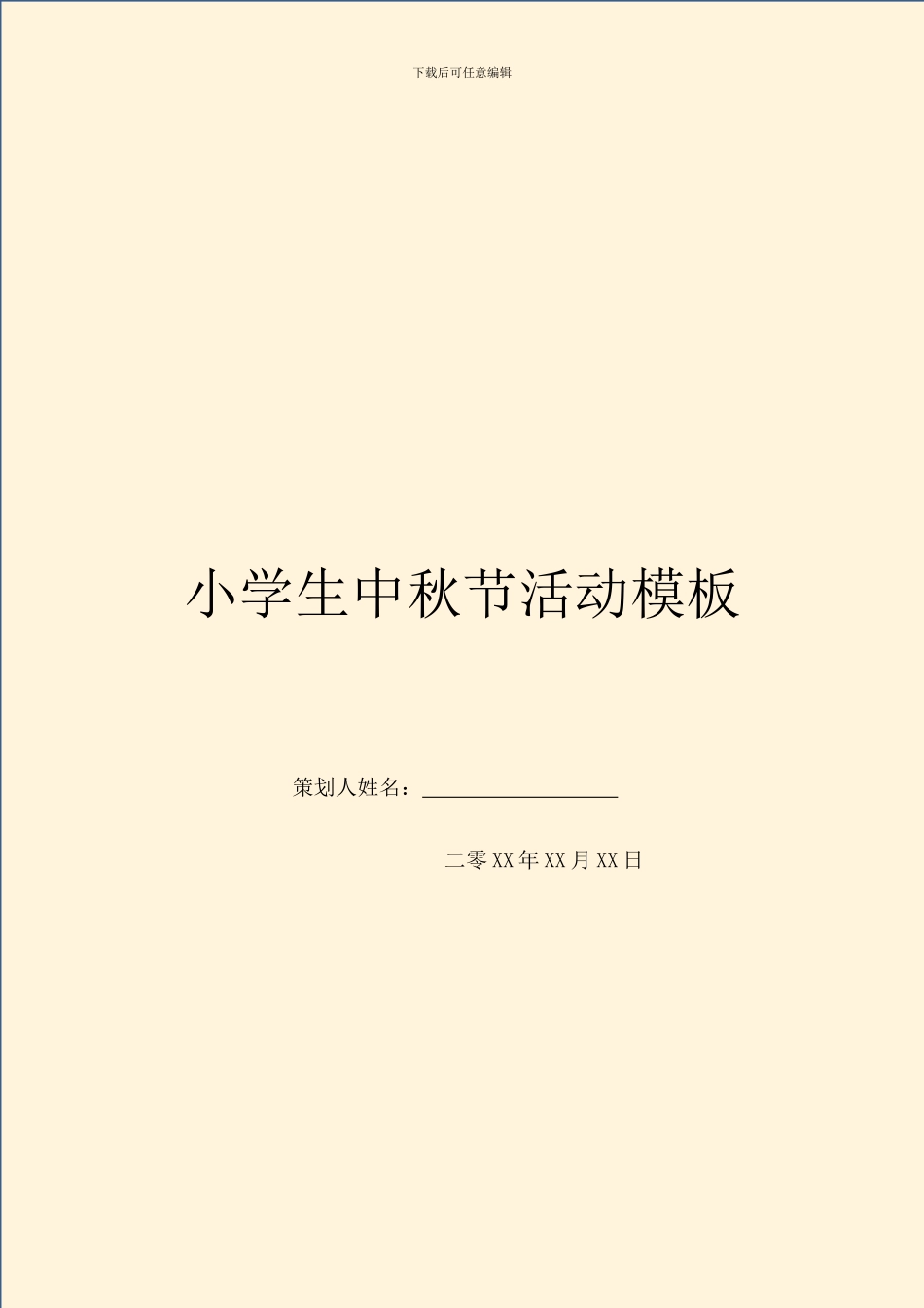 小学生中秋节活动模板_第1页