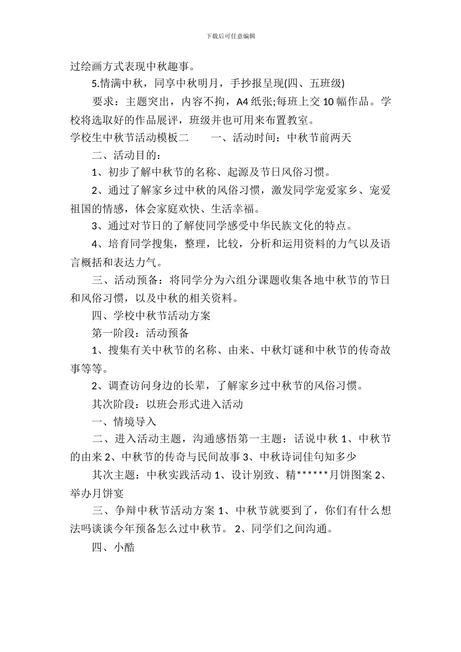 小学生中秋节活动模板_第3页