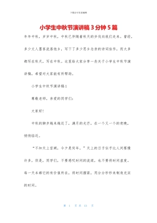 小学生中秋节演讲稿3分钟5篇