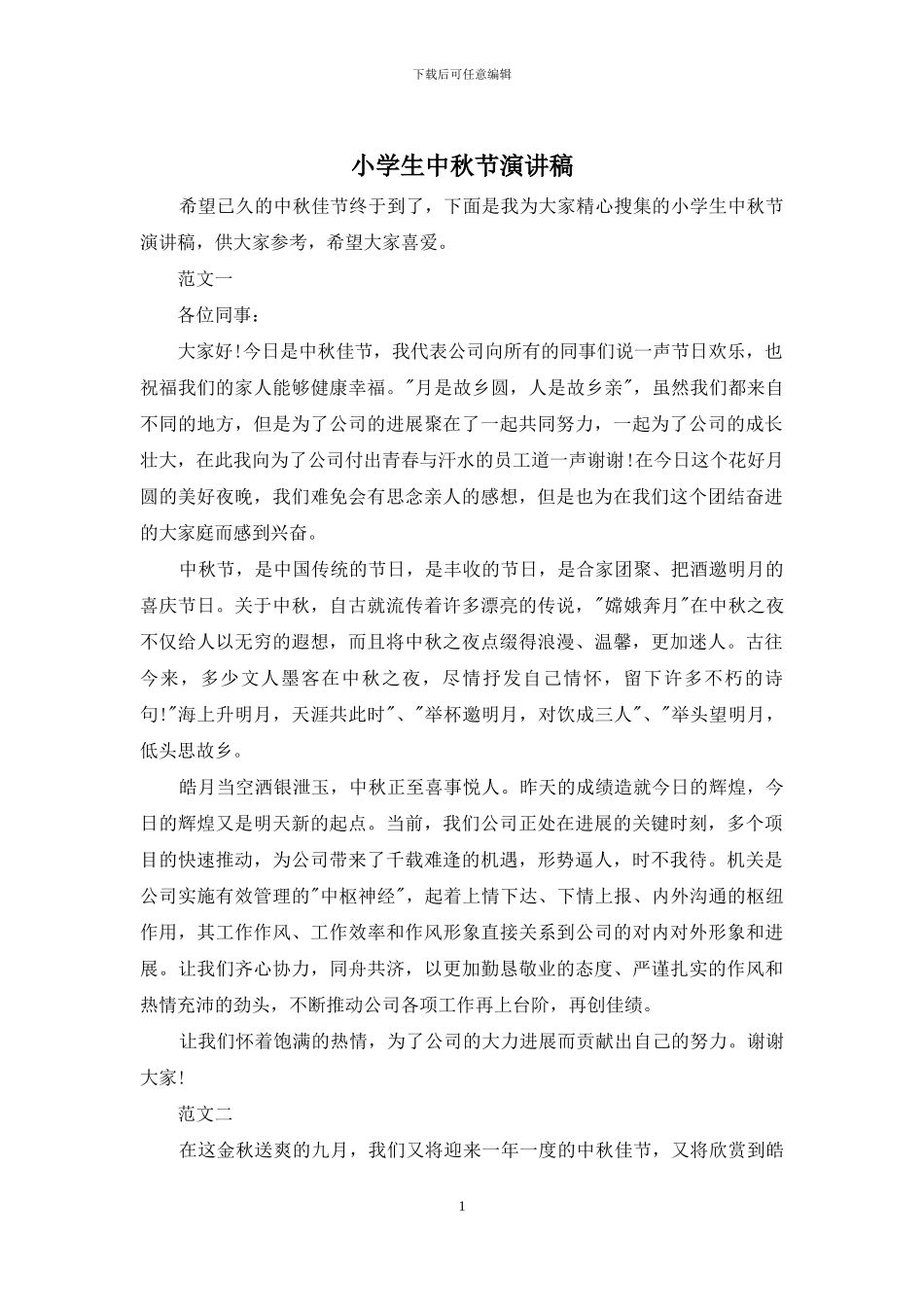 小学生中秋节演讲稿_第1页