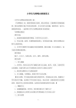 小学生乌鸦喝水教案范文