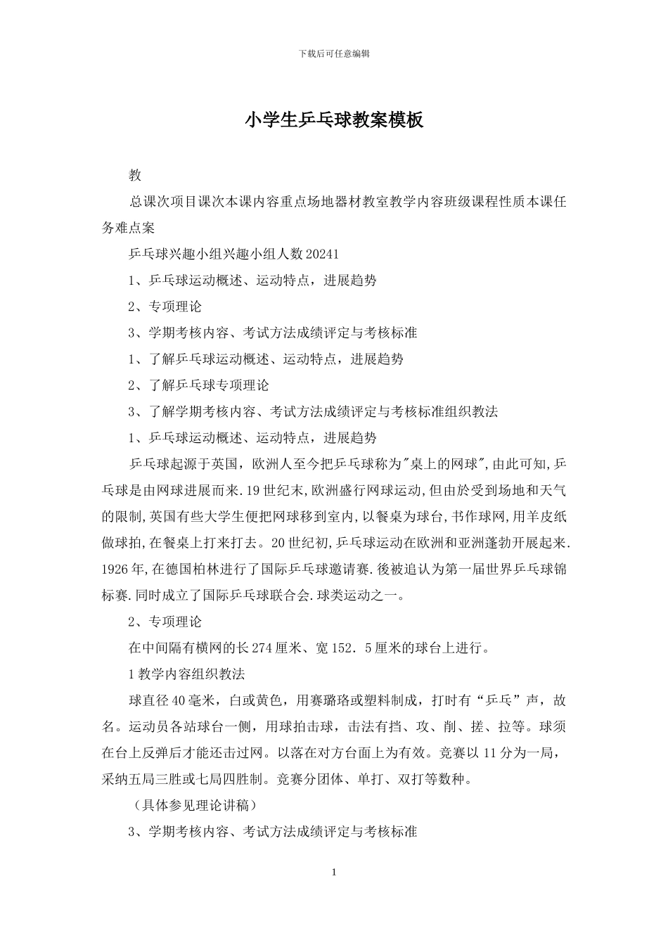 小学生乒乓球教案模板_第1页