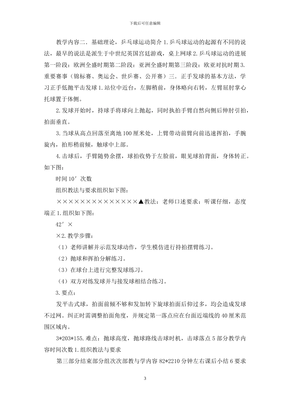 小学生乒乓球教案模板_第3页
