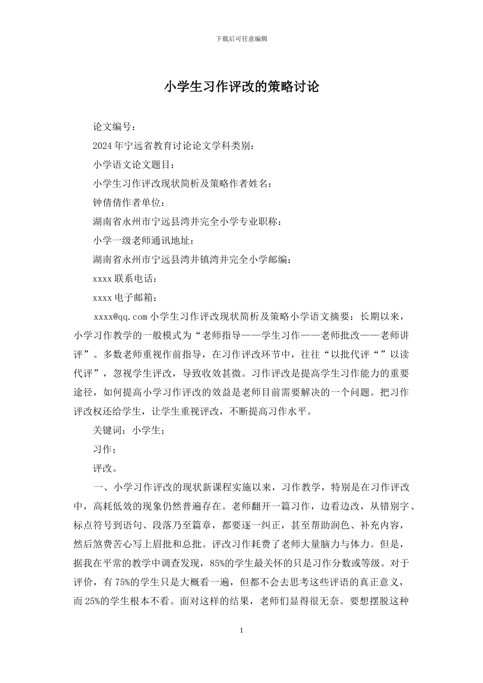 小学生习作评改的策略研究_第1页