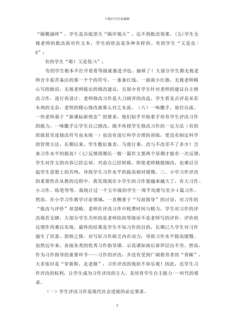 小学生习作评改的策略研究_第3页