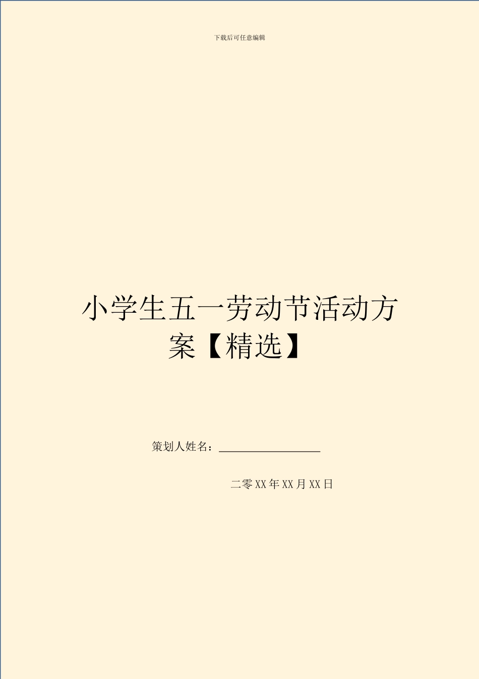 小学生五一劳动节活动方案_第1页