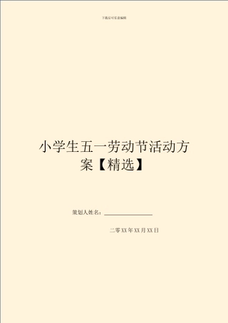 小学生五一劳动节活动方案