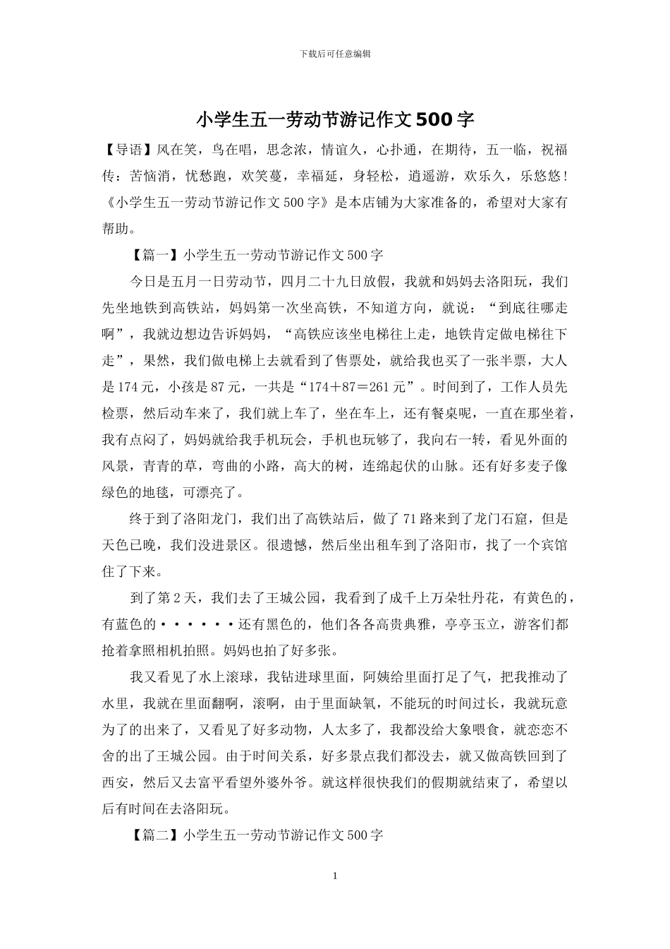 小学生五一劳动节游记作文500字_第1页