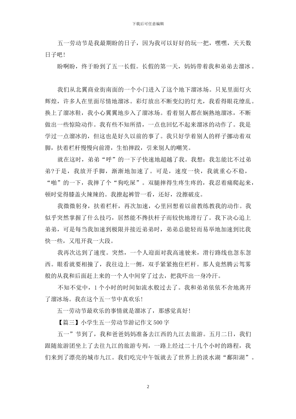 小学生五一劳动节游记作文500字_第2页