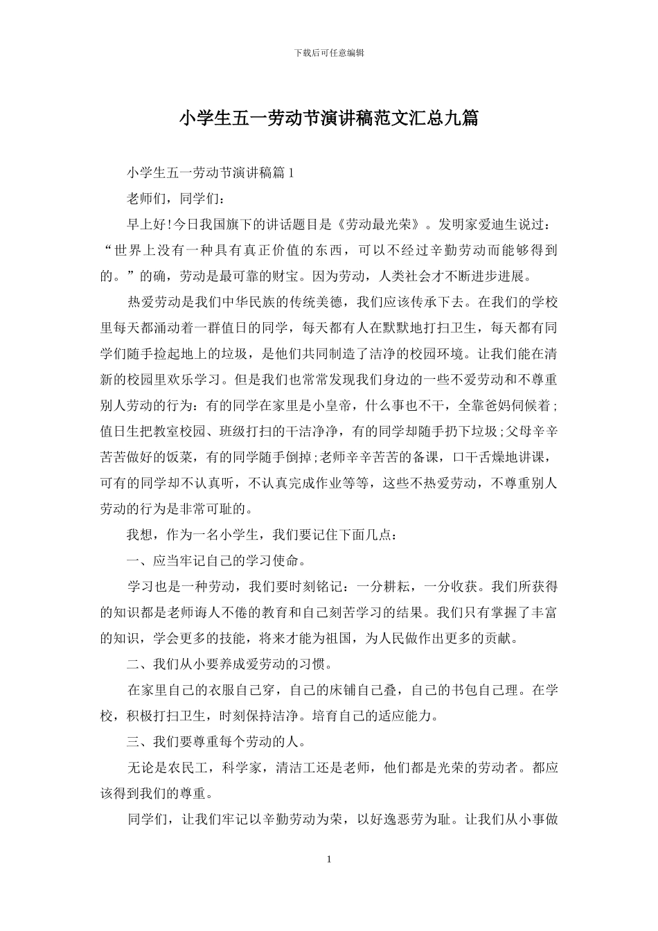小学生五一劳动节演讲稿范文汇总九篇_第1页