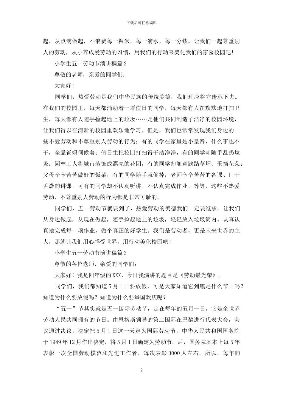 小学生五一劳动节演讲稿范文汇总九篇_第2页