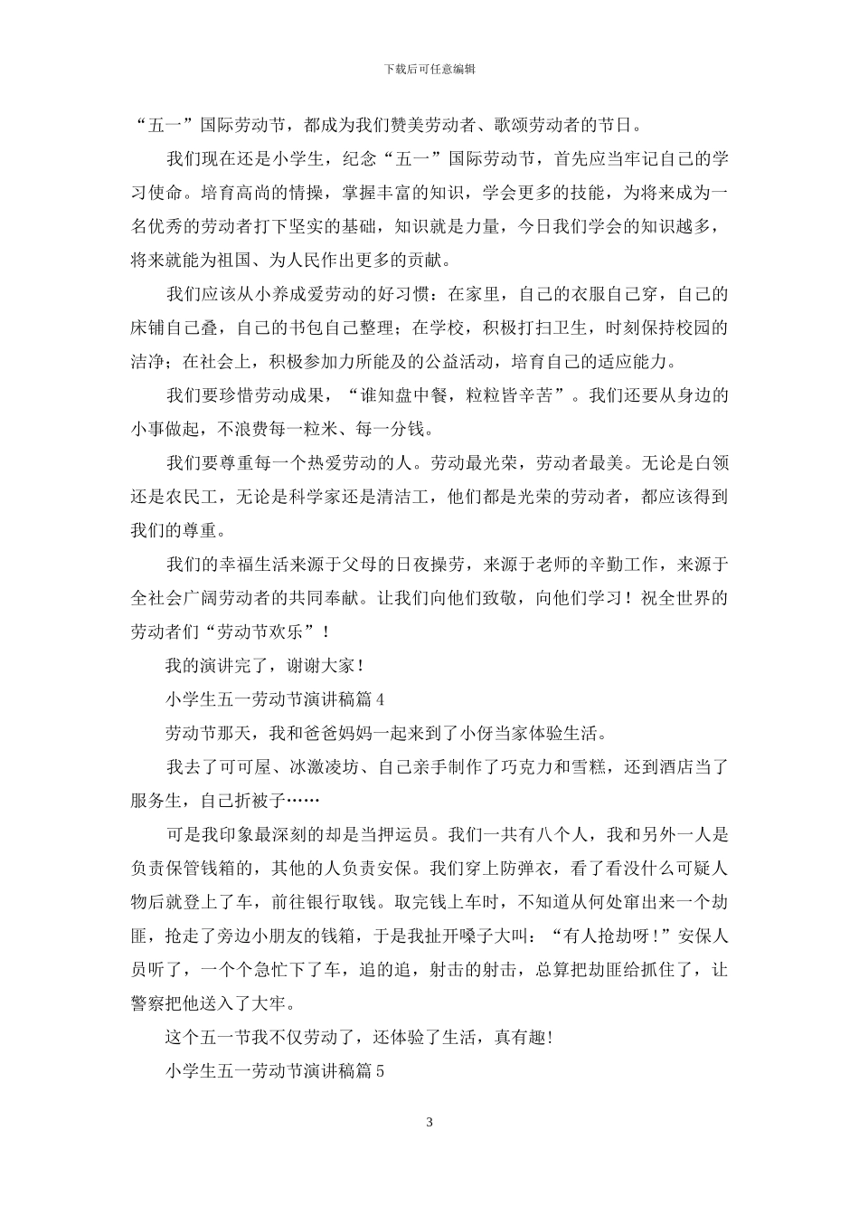 小学生五一劳动节演讲稿范文汇总九篇_第3页