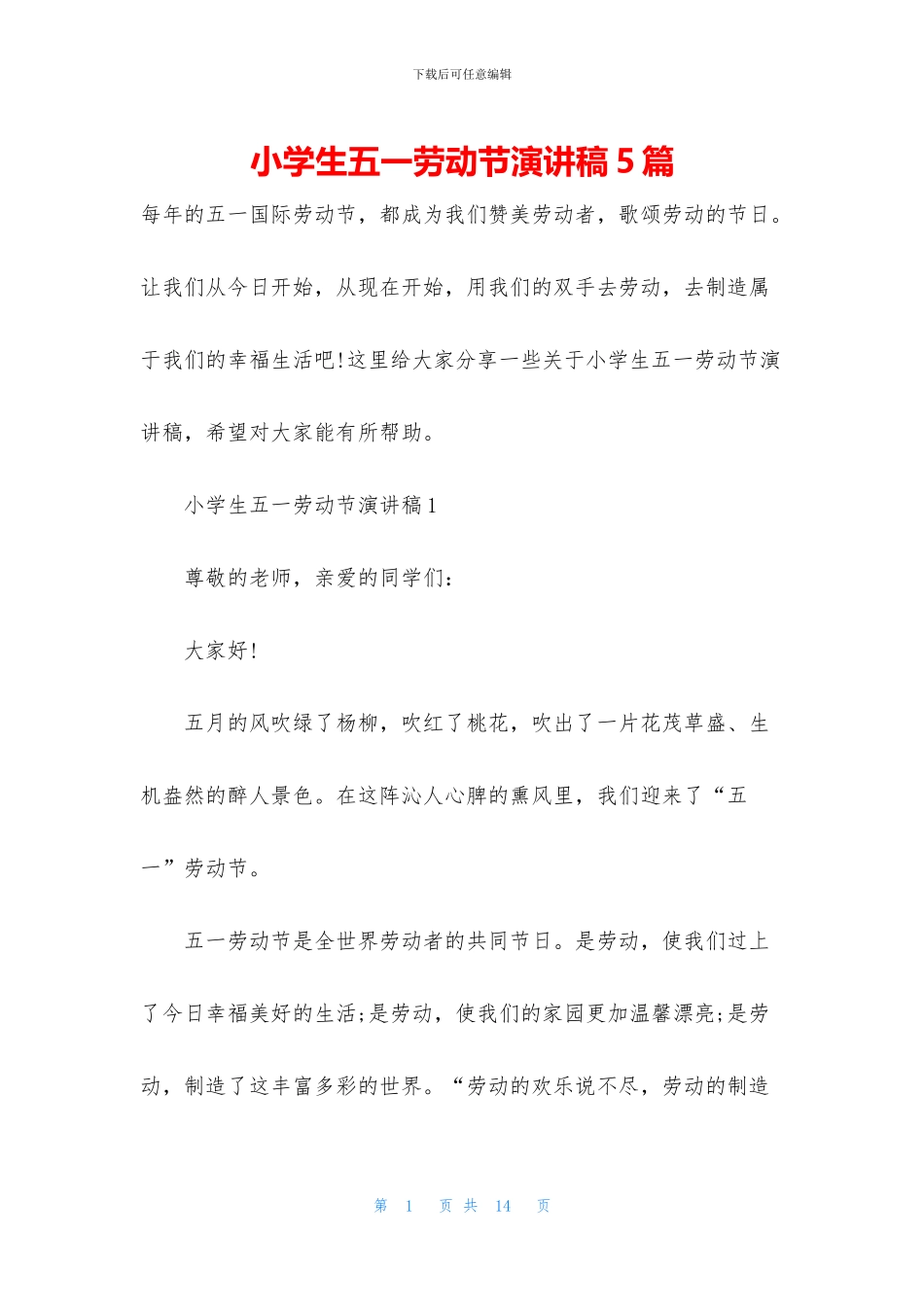 小学生五一劳动节演讲稿5篇_第1页