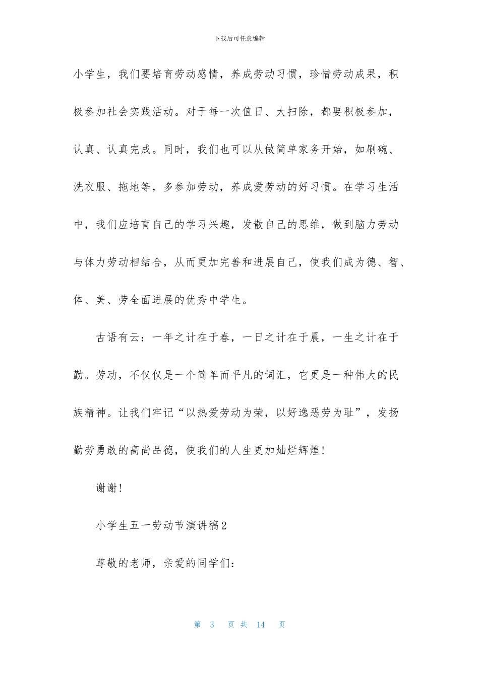 小学生五一劳动节演讲稿5篇_第3页