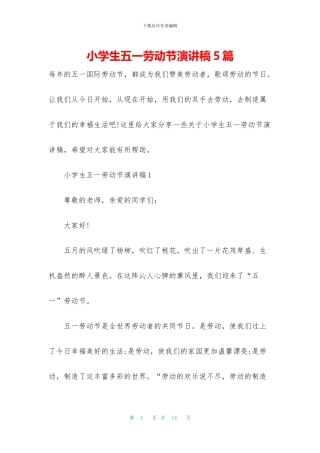 小学生五一劳动节演讲稿5篇