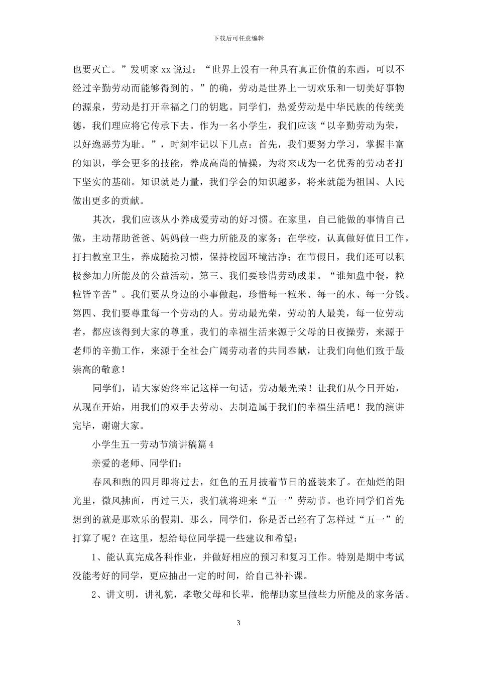 小学生五一劳动节演讲稿锦集9篇_第3页
