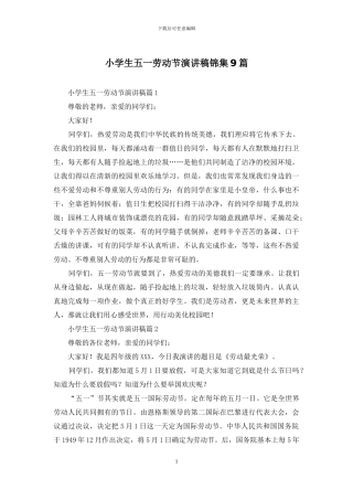 小学生五一劳动节演讲稿锦集9篇