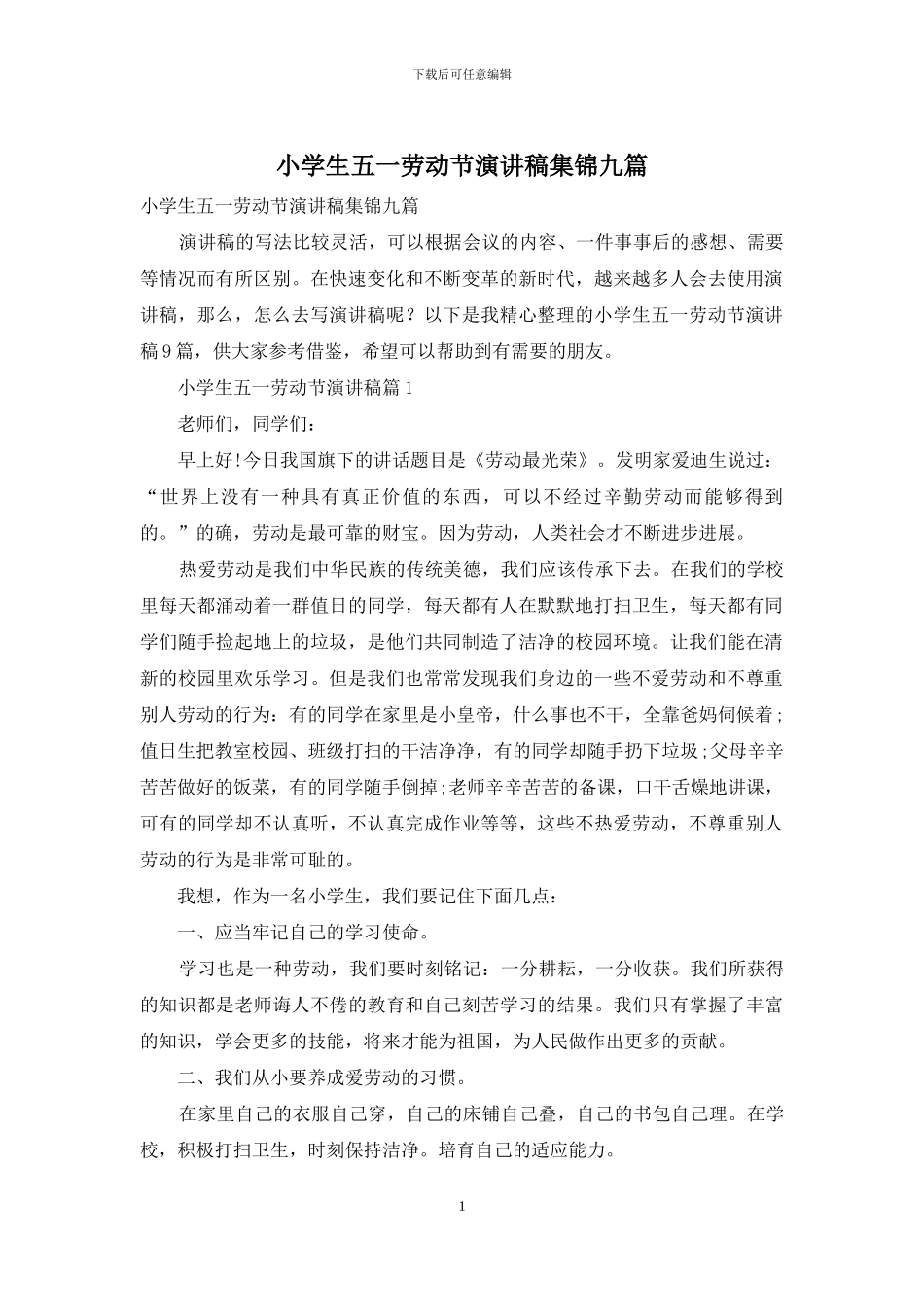 小学生五一劳动节演讲稿集锦九篇_第1页