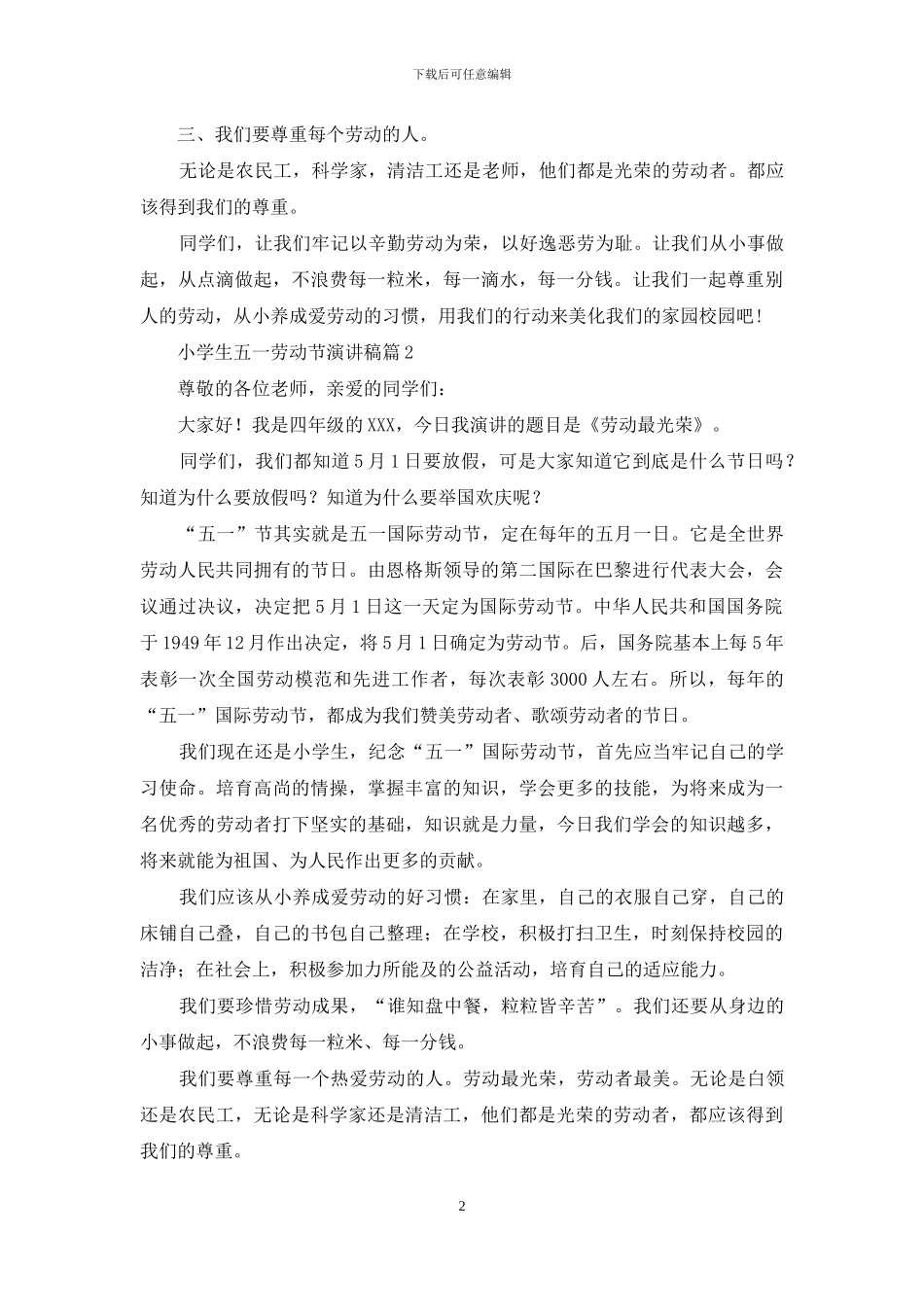 小学生五一劳动节演讲稿集锦九篇_第2页