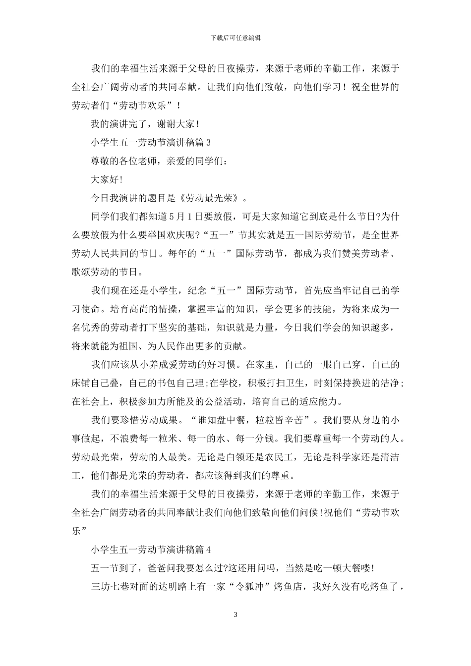 小学生五一劳动节演讲稿集锦九篇_第3页