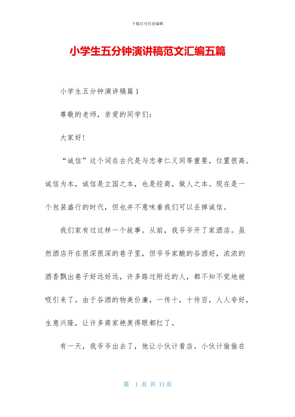 小学生五分钟演讲稿范文汇编五篇_第1页