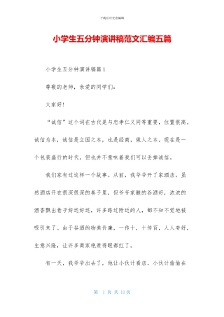 小学生五分钟演讲稿范文汇编五篇