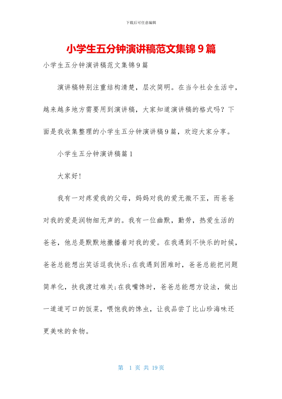 小学生五分钟演讲稿范文集锦9篇_第1页
