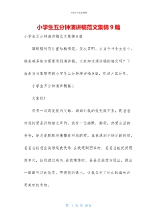 小学生五分钟演讲稿范文集锦9篇