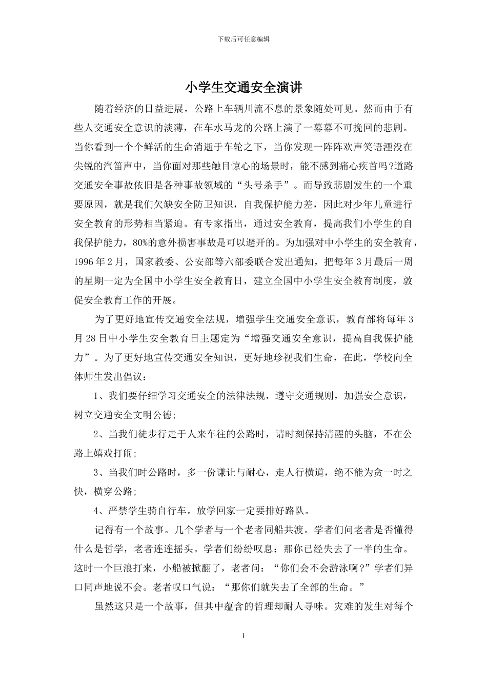 小学生交通安全演讲_第1页