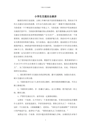 小学生交通安全演讲